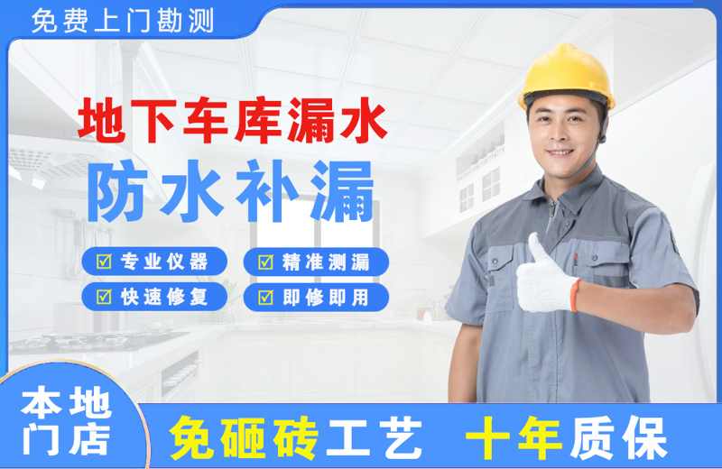 江北地下车库漏水维修